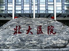 -北京大学第一医院(西城厂桥院区)