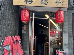 -裕德孚·非遗手切涮羊肉(东直门内大街店)