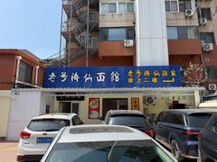 -老号海仙酒家(英雄山路店)