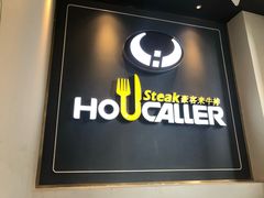 门面-豪客来牛排(伟诚广场店)