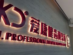 -希玛爱康健口腔(南山海岸城店)