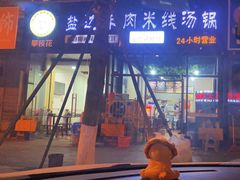 门面-攀枝花·任德琼·盐边羊肉米线