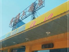 门面-华仔土鸡店(创意产业园店)