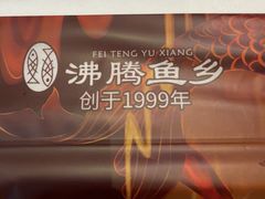 -沸腾鱼乡(知春路分店)