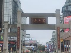 -东西巷