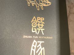 -馔豚·台北菜专门店(深圳湾万象城店)