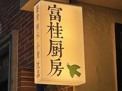 -富桂厨房