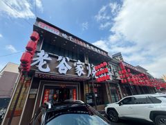 -老谷家黄泥烧鸽子·烧烤