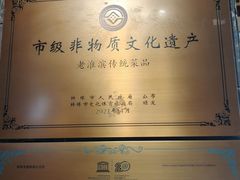 -老淮滨-蚌埠非遗小吃(淮河路店)