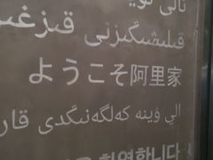 -阿里家·新疆烤肉酒場 by MIG