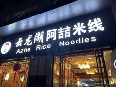 -云龙湖阿喆米线(云龙湖店)