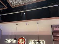 -得意啫·广东啫啫煲(前海HOP店)