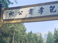 -包公祠