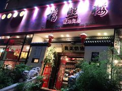 门面-福照楼汽锅鸡·云南菜(护国路店)