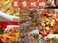 -祈胜邨•顺德鱼生•顺德菜(容桂店)