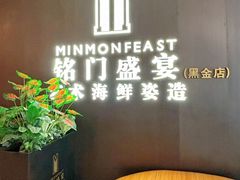 -铭门盛宴·艺术海鲜姿造(福田黑金店)