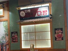 -釜山火炉家泥炉烤肉(东港芳清园店)