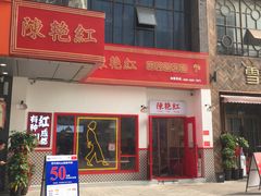 门面-陳艳红火锅(港汇店)