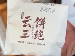 -嘉华鲜花饼·现烤(昆明老街店)