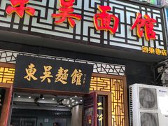 焖肉面-东吴面馆(因果巷店)
