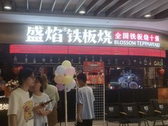 -盛焰铁板烧(王府井店)