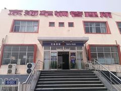 -北京市车辆管理所京海分所