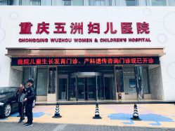 -重庆五洲医院·妇幼保健