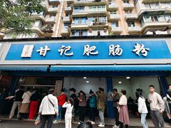 -甘记肥肠粉(马鞍北路店)