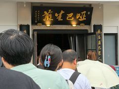 -哑巴生煎(临顿路店)