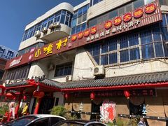 门面-旺角小渔村(幸福中路店)
