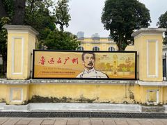 -广州鲁迅纪念馆(国民党一大旧址)
