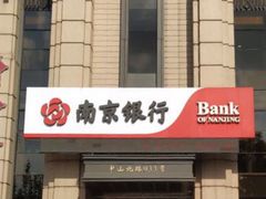 -南京银行(上海分行营业部)