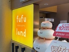 -fufuland·生乳舒芙蕾(北京·合生汇店)