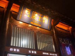 门面-品腐记·豆腐王朝(老门东总店)