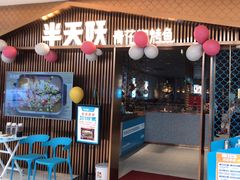 门面-半天妖|烤鱼·冒烤鸭(汉中吾悦广场店)