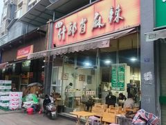 -高记什邡肖麻辣(成都店)