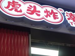 -虎头炸·潮汕南乳炸鸡(未来城店)