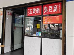 -五娭毑臭豆腐(黄兴南路店)