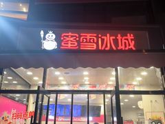 -蜜雪冰城(姚村店)