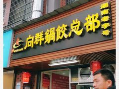 门面-向群锅饺(登高路店)