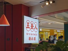 -五条人糖水铺(光谷世界城店)