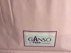 -元祖食品GANSO(黄河大街店)