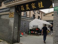 门面-东康桂家农庄