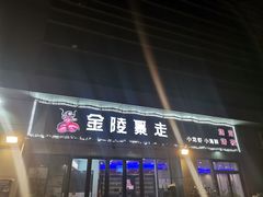 -金陵暴走小龙虾·迷踪蟹(凯德MALL店)