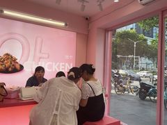 -悠个炸鸡(南京创始店)