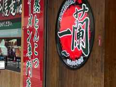 -一蘭拉面(尖沙咀店)