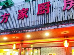 -方家厨房(玉皇山店)