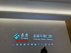 -泰康拜博口腔(松江印象城臻尔店)