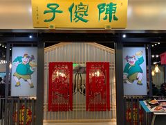 门面-陈傻子餐厅(世纪都会店)