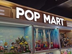 -泡泡玛特POPMART(苏州诚品生活店)